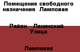 Помещение свободного назначения, Ламповая, 7 › Район ­ Ленинский › Улица ­ Ламповая › Дом ­ 7 › Цена ­ 3 100 000 › Общая площадь ­ 89 - Саратовская обл., Саратов г. Недвижимость » Помещения продажа   . Саратовская обл.,Саратов г.